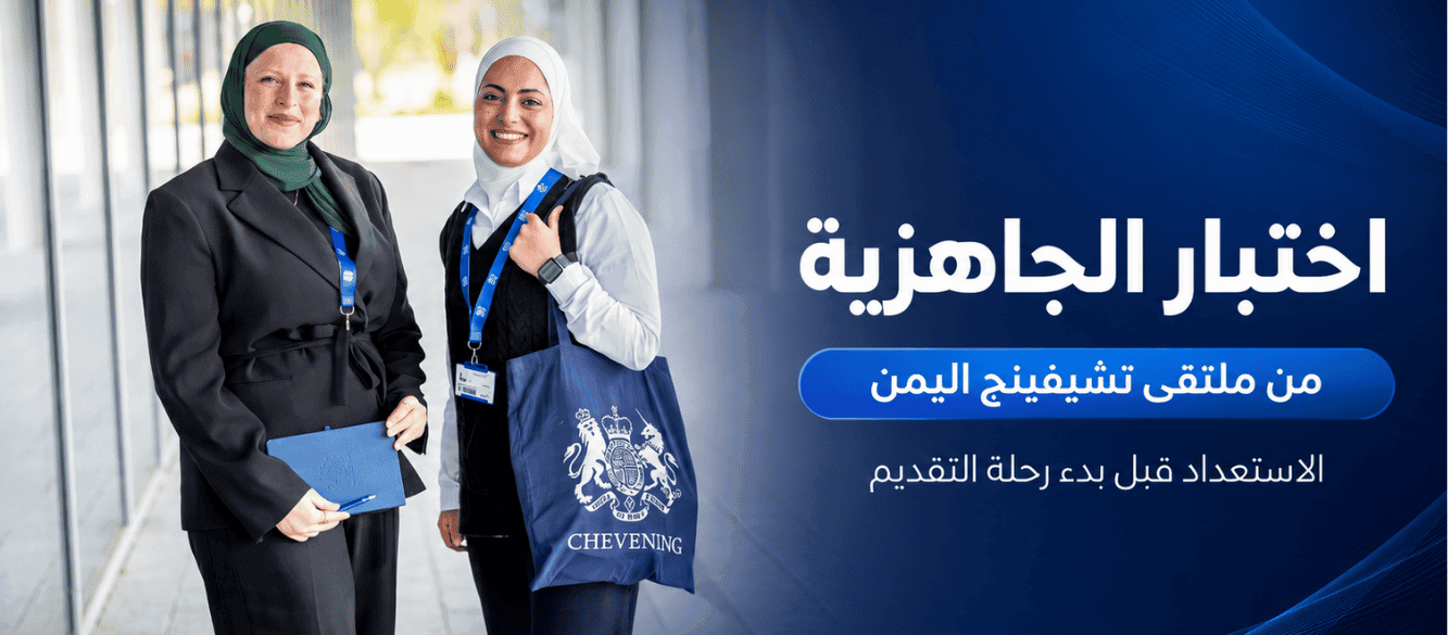 اختبار الجاهزية الأولية لتشيفنينج – ملتقى تشيفنينج اليمن